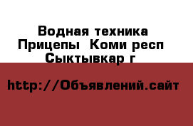 Водная техника Прицепы. Коми респ.,Сыктывкар г.